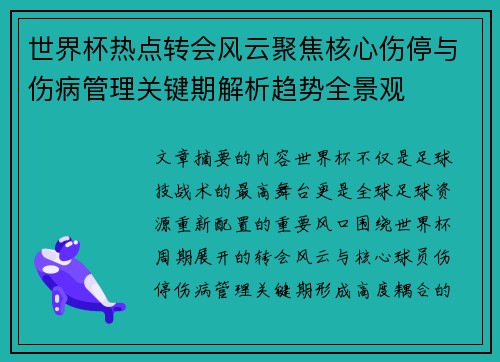 世界杯热点转会风云聚焦核心伤停与伤病管理关键期解析趋势全景观 世界杯热点转会风云聚焦核心伤停与伤病管理关键期解析趋势全景观