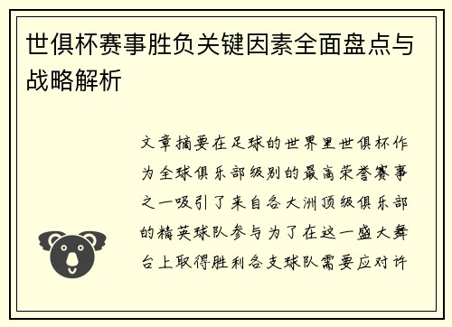 世俱杯赛事胜负关键因素全面盘点与战略解析 世俱杯赛事胜负关键因素全面盘点与战略解析