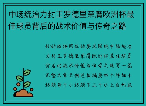 中场统治力封王罗德里荣膺欧洲杯最佳球员背后的战术价值与传奇之路 中场统治力封王罗德里荣膺欧洲杯最佳球员背后的战术价值与传奇之路