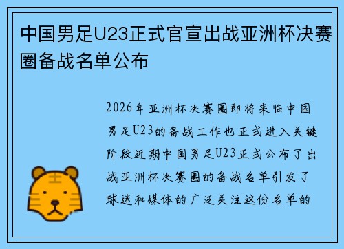 中国男足U23正式官宣出战亚洲杯决赛圈备战名单公布 中国男足U23正式官宣出战亚洲杯决赛圈备战名单公布