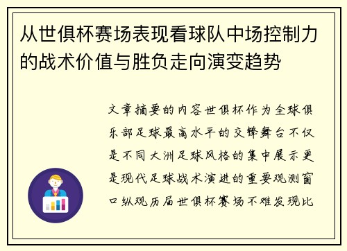 从世俱杯赛场表现看球队中场控制力的战术价值与胜负走向演变趋势 从世俱杯赛场表现看球队中场控制力的战术价值与胜负走向演变趋势