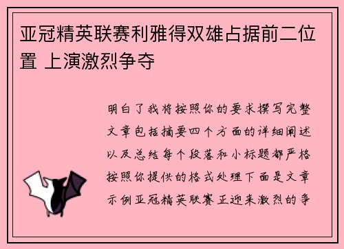 亚冠精英联赛利雅得双雄占据前二位置 上演激烈争夺