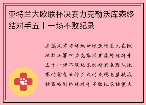 亚特兰大欧联杯决赛力克勒沃库森终结对手五十一场不败纪录