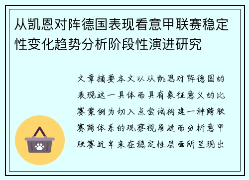 从凯恩对阵德国表现看意甲联赛稳定性变化趋势分析阶段性演进研究 从凯恩对阵德国表现看意甲联赛稳定性变化趋势分析阶段性演进研究