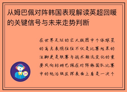 从姆巴佩对阵韩国表现解读英超回暖的关键信号与未来走势判断 从姆巴佩对阵韩国表现解读英超回暖的关键信号与未来走势判断