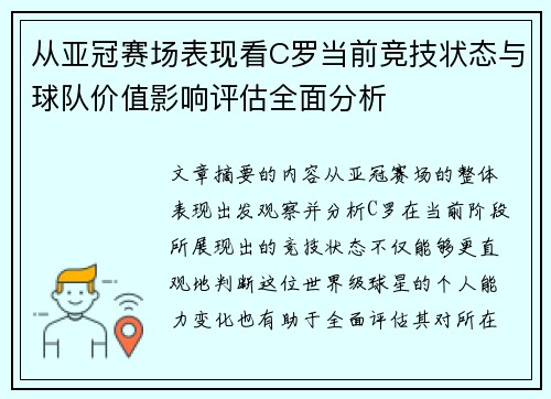 从亚冠赛场表现看C罗当前竞技状态与球队价值影响评估全面分析 从亚冠赛场表现看C罗当前竞技状态与球队价值影响评估全面分析
