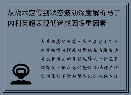 从战术定位到状态波动深度解析马丁内利英超表现低迷成因多重因素