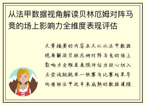 从法甲数据视角解读贝林厄姆对阵马竞的场上影响力全维度表现评估