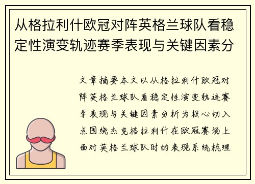 从格拉利什欧冠对阵英格兰球队看稳定性演变轨迹赛季表现与关键因素分析 从格拉利什欧冠对阵英格兰球队看稳定性演变轨迹赛季表现与关键因素分析