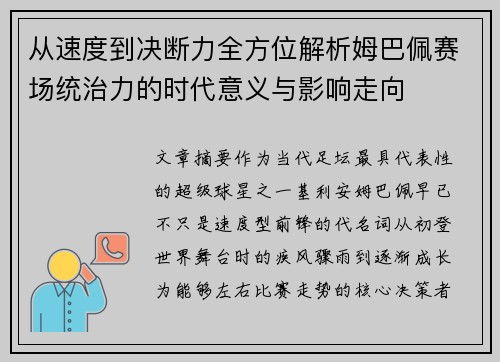 从速度到决断力全方位解析姆巴佩赛场统治力的时代意义与影响走向