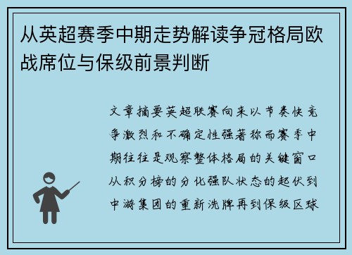 从英超赛季中期走势解读争冠格局欧战席位与保级前景判断 从英超赛季中期走势解读争冠格局欧战席位与保级前景判断
