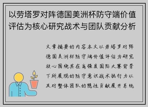 以劳塔罗对阵德国美洲杯防守端价值评估为核心研究战术与团队贡献分析 以劳塔罗对阵德国美洲杯防守端价值评估为核心研究战术与团队贡献分析