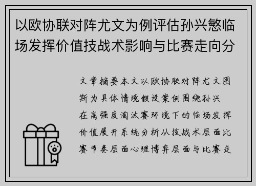 以欧协联对阵尤文为例评估孙兴慜临场发挥价值技战术影响与比赛走向分析 以欧协联对阵尤文为例评估孙兴慜临场发挥价值技战术影响与比赛走向分析