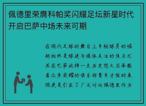 佩德里荣膺科帕奖闪耀足坛新星时代开启巴萨中场未来可期 佩德里荣膺科帕奖闪耀足坛新星时代开启巴萨中场未来可期