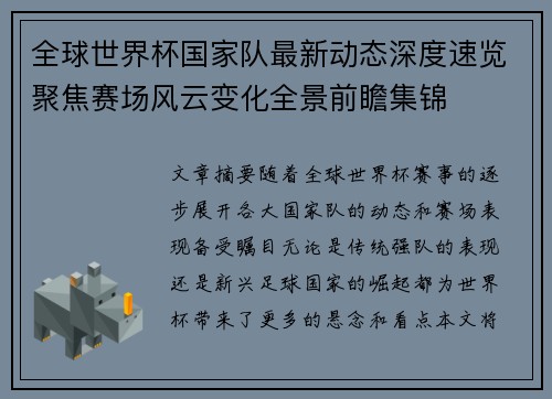 全球世界杯国家队最新动态深度速览聚焦赛场风云变化全景前瞻集锦 全球世界杯国家队最新动态深度速览聚焦赛场风云变化全景前瞻集锦