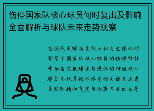 伤停国家队核心球员何时复出及影响全面解析与球队未来走势观察 伤停国家队核心球员何时复出及影响全面解析与球队未来走势观察