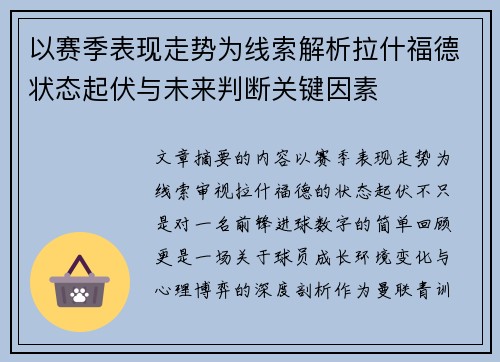 以赛季表现走势为线索解析拉什福德状态起伏与未来判断关键因素 以赛季表现走势为线索解析拉什福德状态起伏与未来判断关键因素