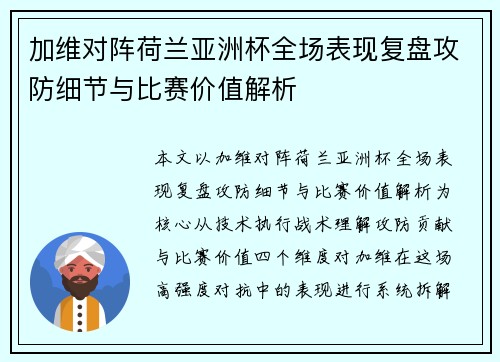 加维对阵荷兰亚洲杯全场表现复盘攻防细节与比赛价值解析 加维对阵荷兰亚洲杯全场表现复盘攻防细节与比赛价值解析