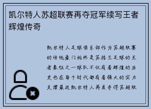 凯尔特人苏超联赛再夺冠军续写王者辉煌传奇 凯尔特人苏超联赛再夺冠军续写王者辉煌传奇