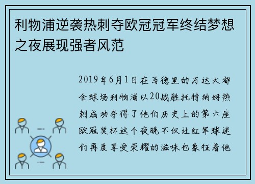 利物浦逆袭热刺夺欧冠冠军终结梦想之夜展现强者风范