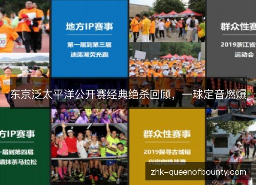 东京泛太平洋公开赛经典绝杀回顾,一球定音燃爆 东京泛太平洋公开赛经典绝杀回顾,一球定音燃爆