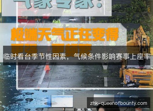 临时看台季节性因素，气候条件影响赛事上座率