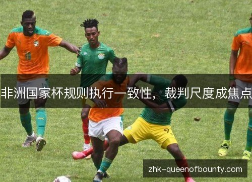 非洲国家杯规则执行一致性，裁判尺度成焦点