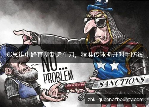 郑思维中路直塞制造单刀，精准传球撕开对手防线