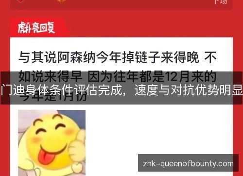 门迪身体条件评估完成,速度与对抗优势明显 门迪身体条件评估完成,速度与对抗优势明显