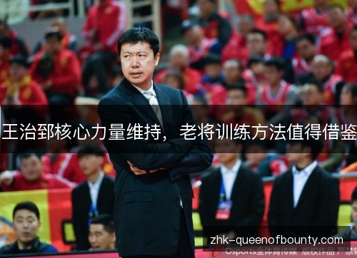 王治郅核心力量维持,老将训练方法值得借鉴 王治郅核心力量维持,老将训练方法值得借鉴
